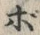 글자 ぼ