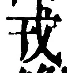 글자 戎