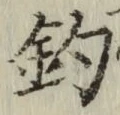 글자 釣