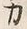 文字カ