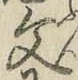 글자 文
