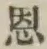 글자 恩