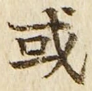 글자 或