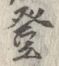 登 위치 확인됨