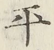 글자 平