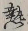 글자 熱