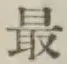 字最