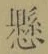 字懸