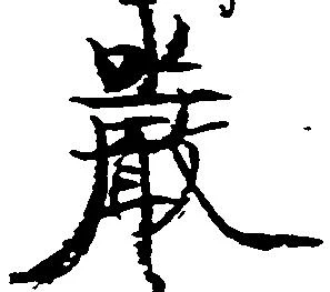 厳の位置