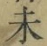 𡨸未