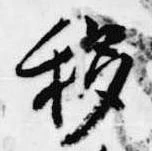 移 위치 확인됨