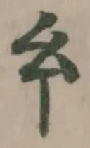 𢆯の位置