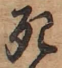 글자 死