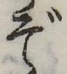 ぞ 위치 확인됨