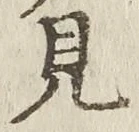 글자 見