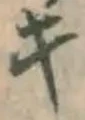 글자 キ
