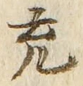 文字 充