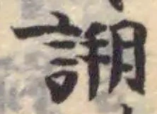 Đã định vị 𧪜