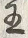 글자 王