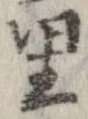已定位里