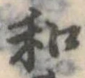 和 위치 확인됨