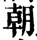 𡨸朝