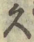文字久