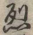 烈 위치 확인됨