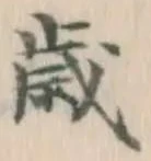 글자 歳