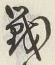 글자 戦