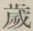 글자 歳