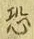 글자 恐