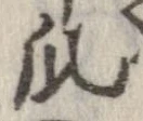 瓜の位置