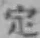 文字定
