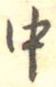 中 위치 확인됨