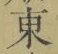 글자 東