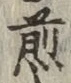 글자 煎