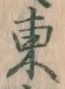 글자 東