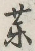 位置定マレル未定