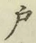 글자 戸