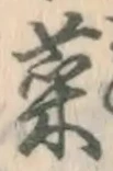 글자 菜