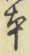 글자 本