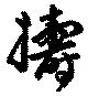 Đã định vị 擣
