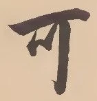 글자 可