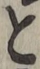 文字 と