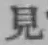 글자 見