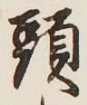 Character 頭