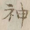 글자 神
