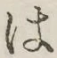 “は”字