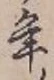 글자 年